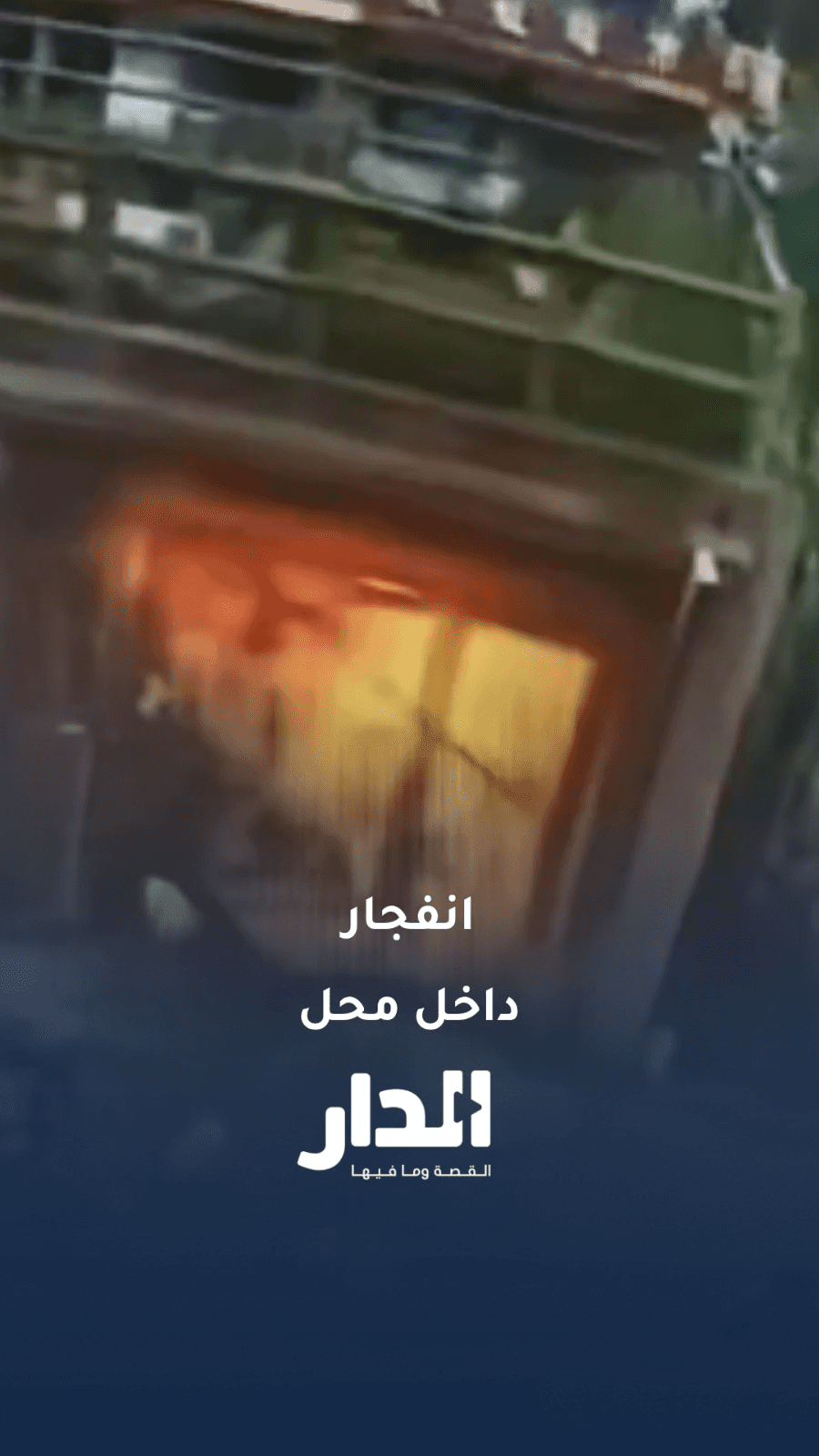 تسرب غاز يتسبب بانفجار داخل متجر في الصين