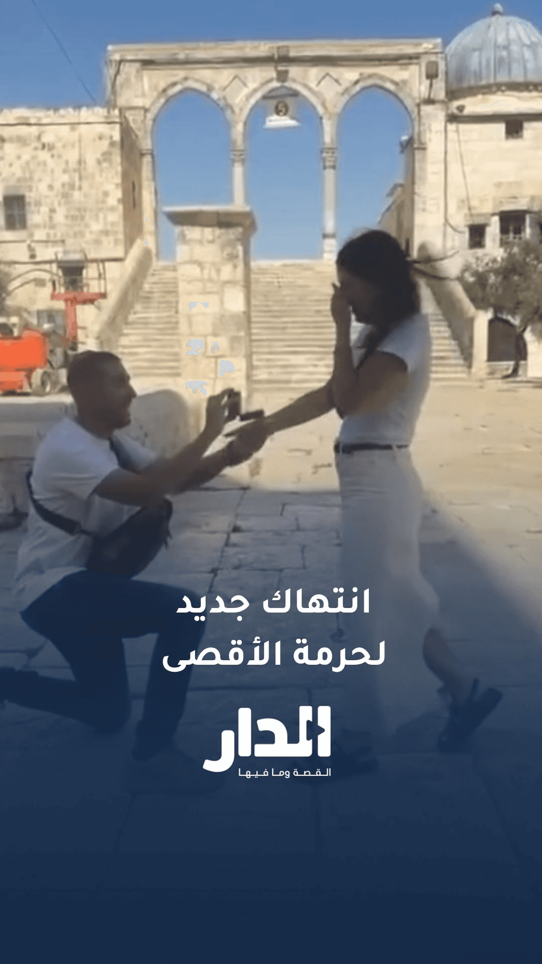 مستوطن يتقدم لخطبة مستوطنة داخل باحات الأقصى في انتهاك جديد لحرمة المس