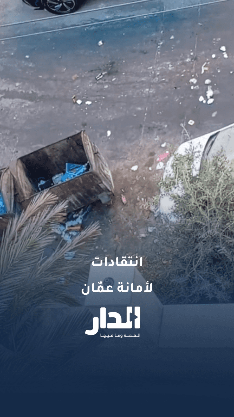 رصد عمال وطن يتركون النفايات خلفهم في عمّان