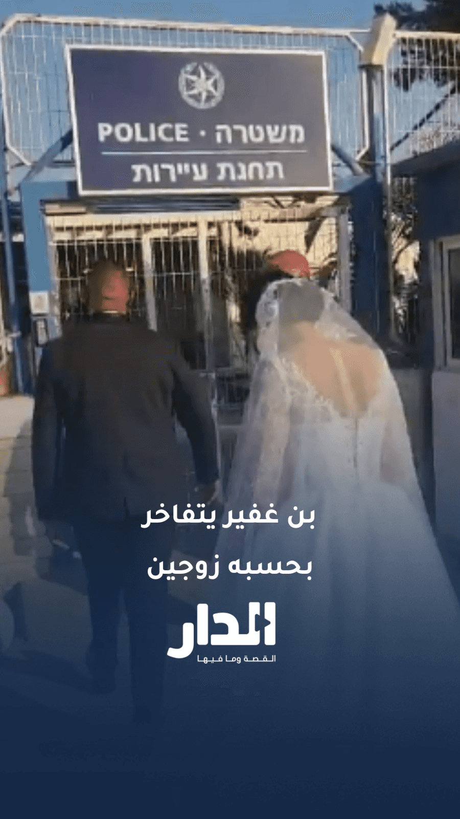 الدار -  وزير الأمن القومي "الإسرائيلي" إيتمار بن غفير يتفاخر بتوقيف ع
