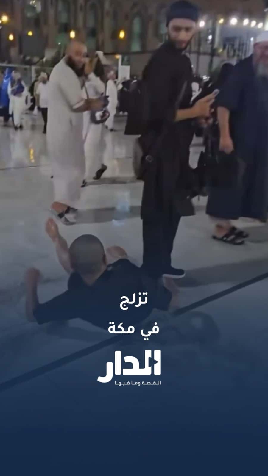لحظة عفوية.. معتمر ينزلق على مياه الأمطار في الحرم المكي ويصطدم بآخر