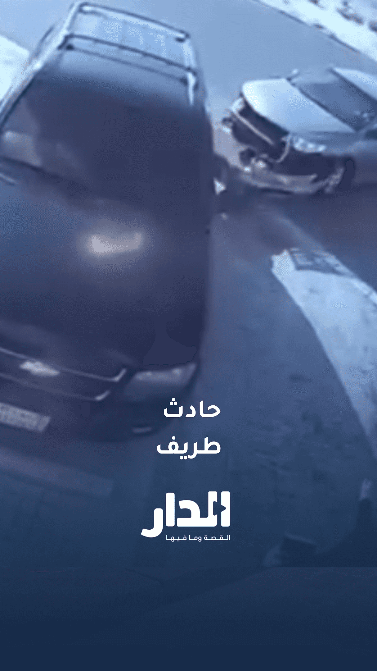 فتاة سعودية تستعين بعامل بنغلاديشي لقيادة سيارتها.. والنتيجة كارثية