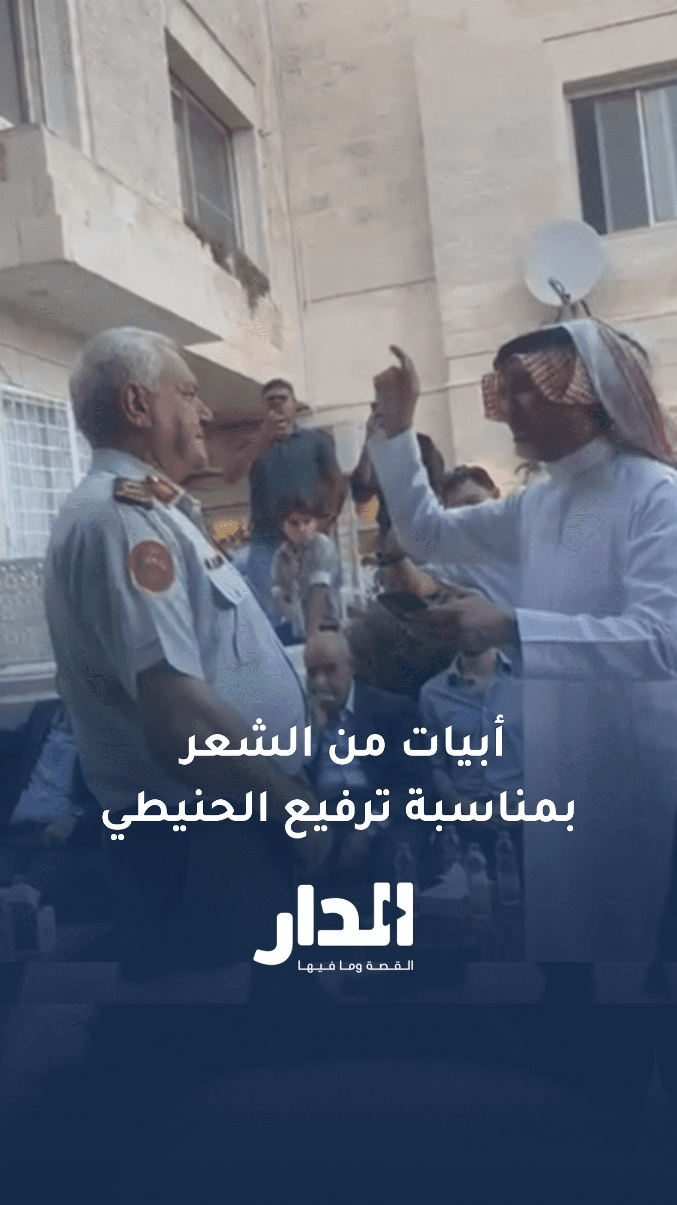 الشاعر عيد المساعيد يلقي أبياتا من الشعر بمناسبة ترفيع الحنيطي إلى رتب