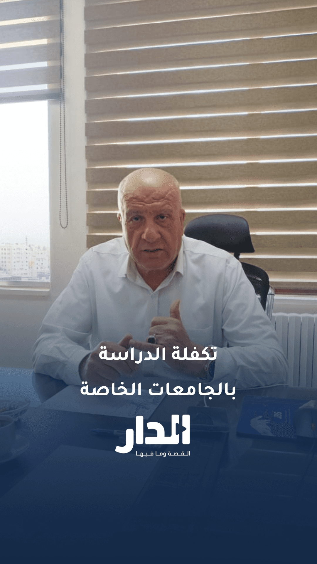 النائب رائد الظهراوي لوزارة التربية: ساعة طب الأسنان بـ220 دينار بإحدى