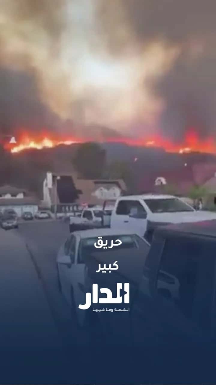 الدار -  حريق غابات في كاليفورنيا وسط مخاوف من انتشار النيران ودعوات ل