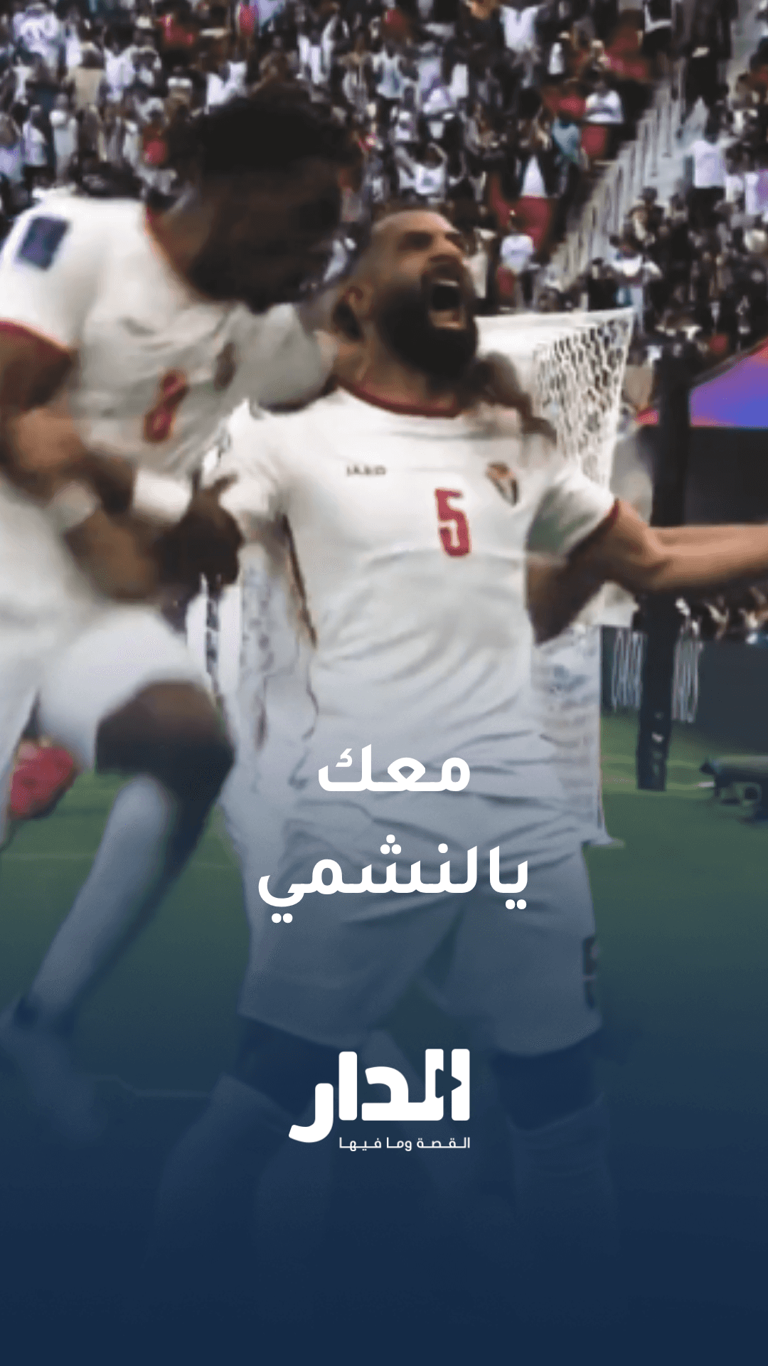 قلوب النشامى تنبض باسم الوطن