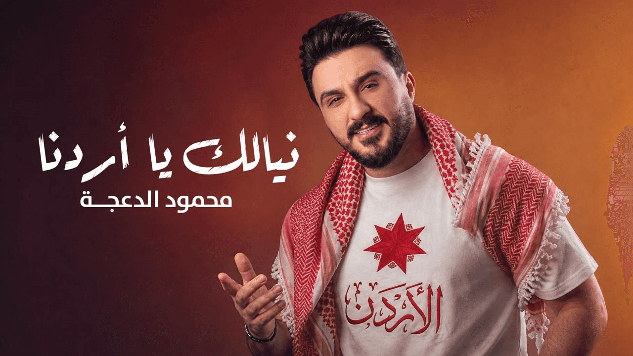 الدار - أطلق الفنان الأردني محمود الدعجة عملاً غنائياً وطنياً جديداً ب