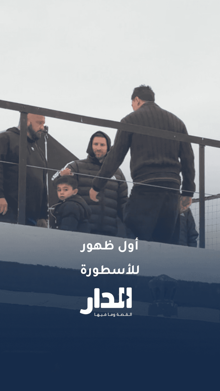أول ظهور للأسطورة ميسي بعد خسارته في نهائي كأس العالم