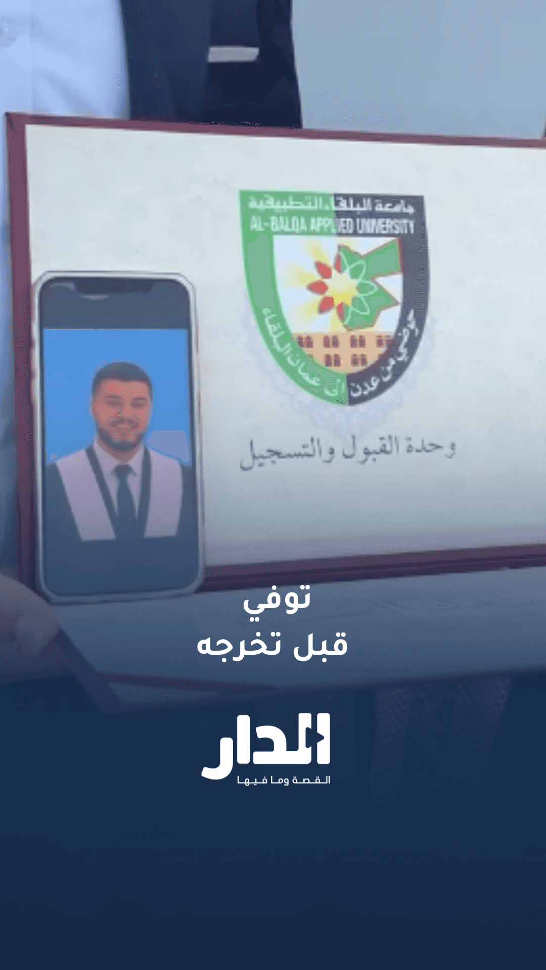 جامعة البلقاء التطبيقية تستذكر طالبًا توفي قبل تخرجه