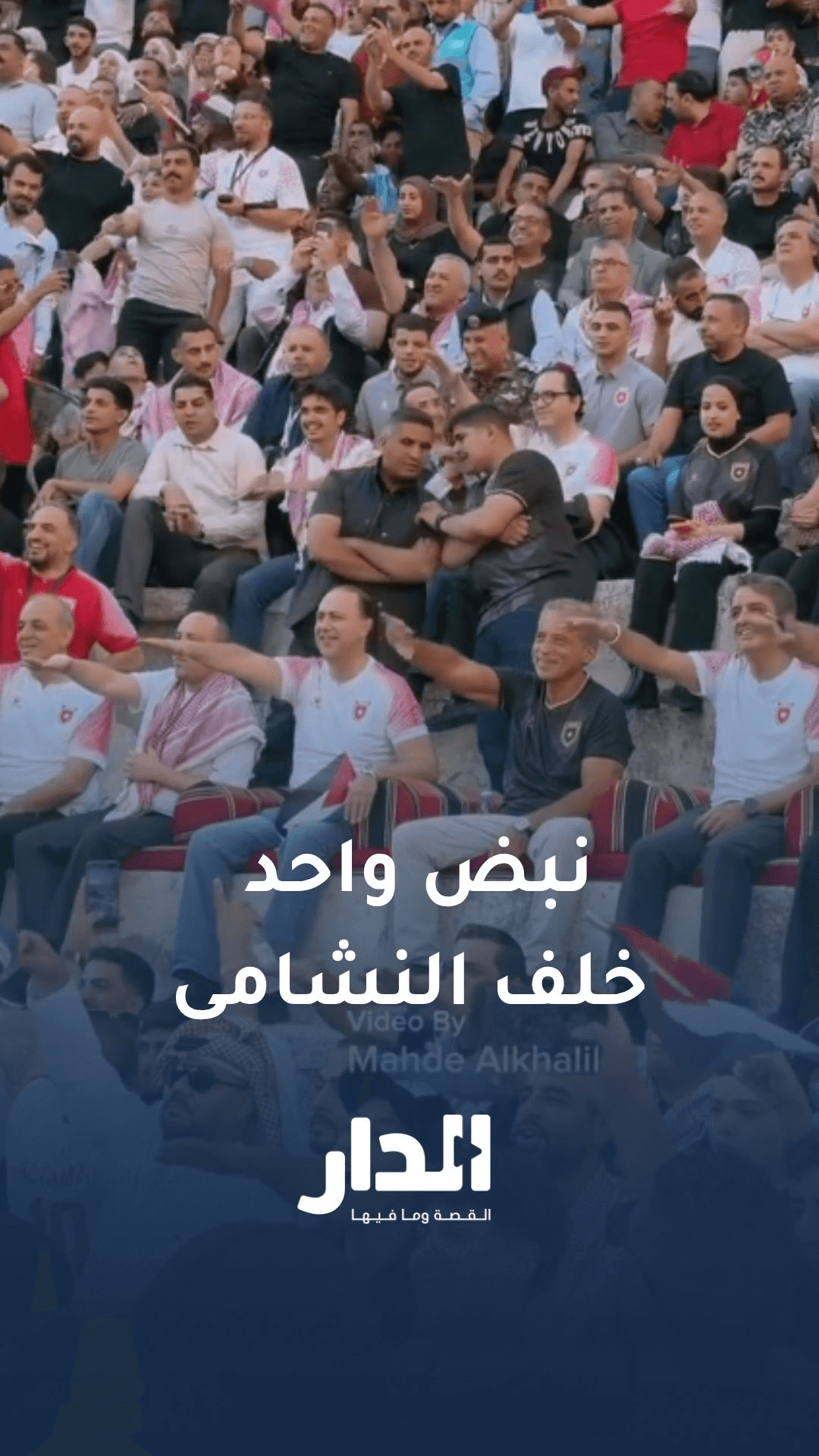حسان وعدد من الوزراء يلتحمون بالجماهير الأردنية لمساندة النشامى في أول