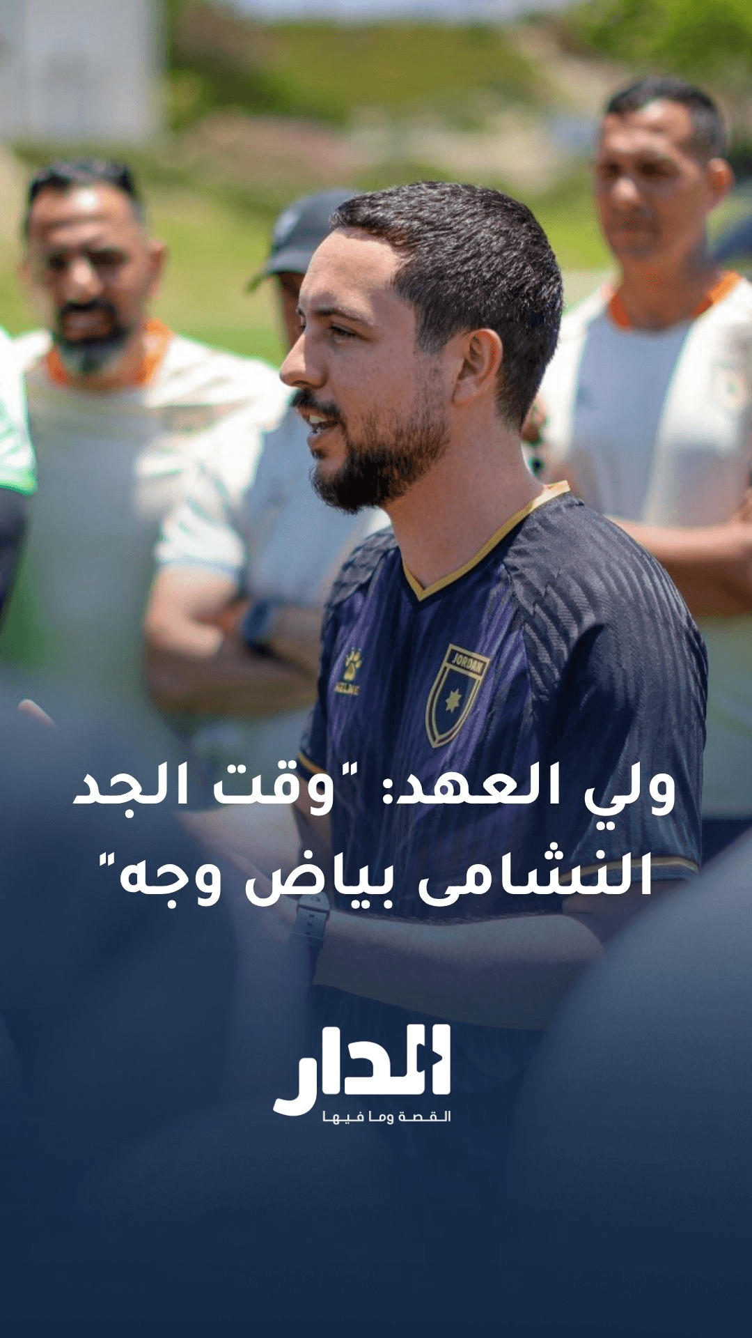 ولي العهد: وقت الجد النشامى بياض وجه