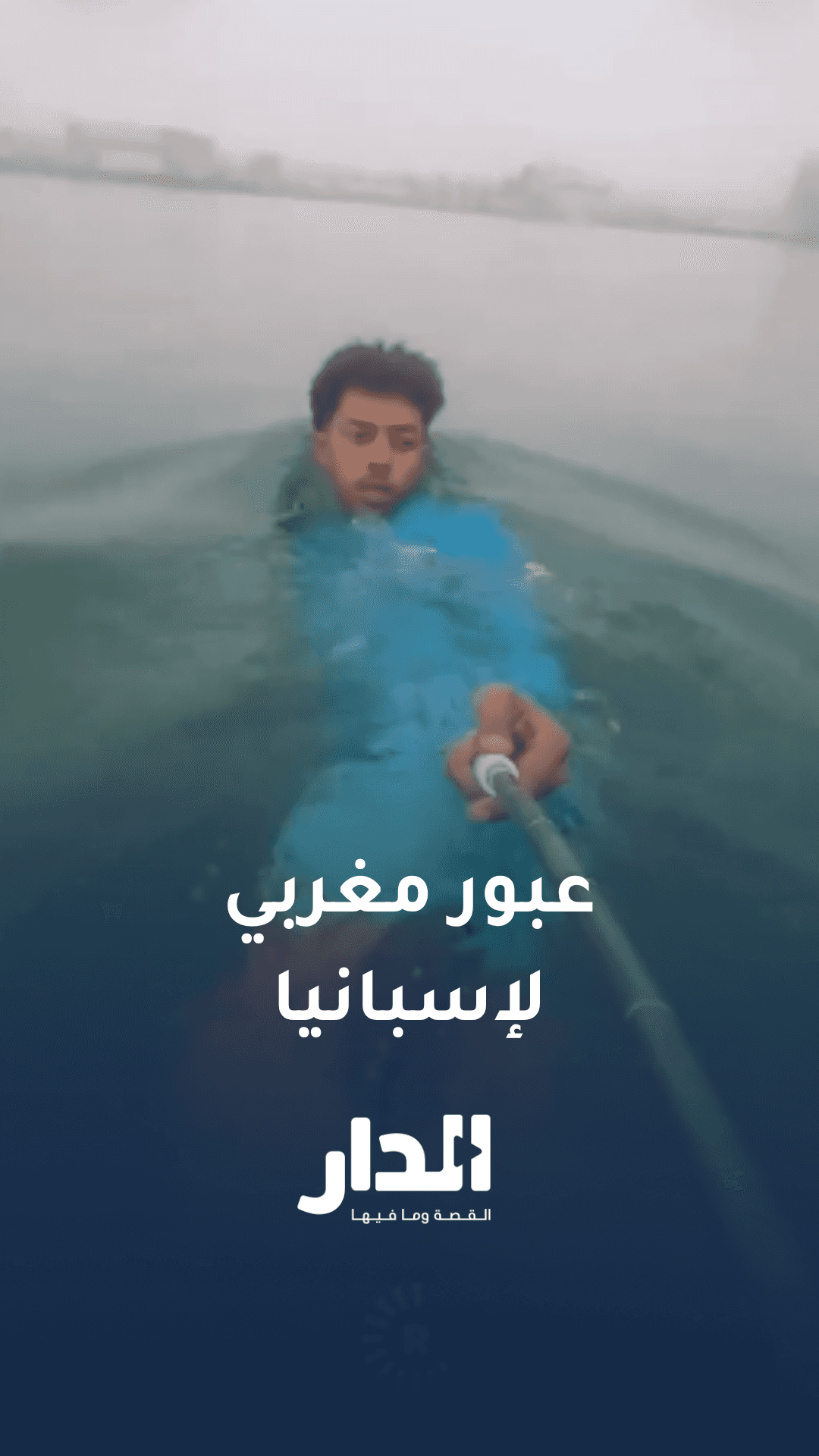 فيديو متداول بالسيلفي لشاب مغربي يوثق رحلة عبوره إلى إسبانيا سباحة