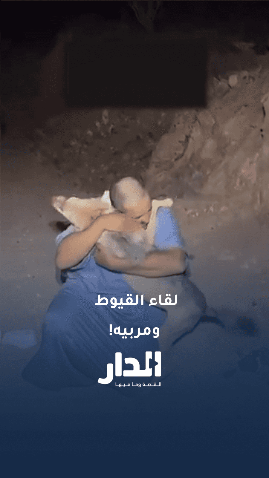 لقاء مؤثر بين حيوان القيوط ومربيه الأصلي