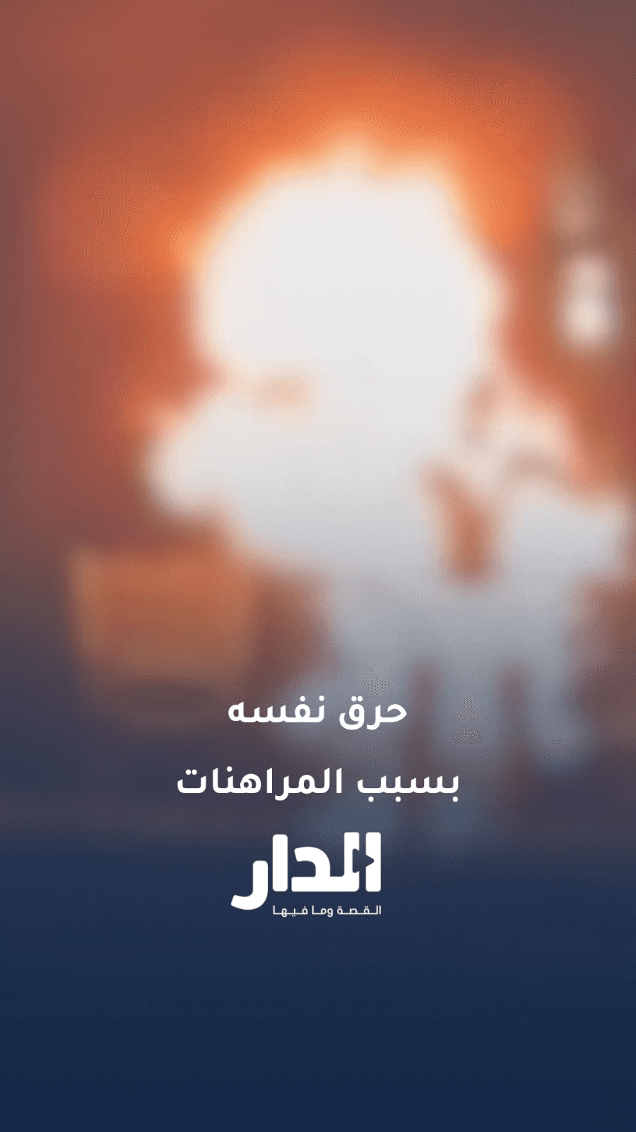 بعد خسارة فريقه.. ما حقيقة فيديو حرق شخص لنفسه في فيتنام؟