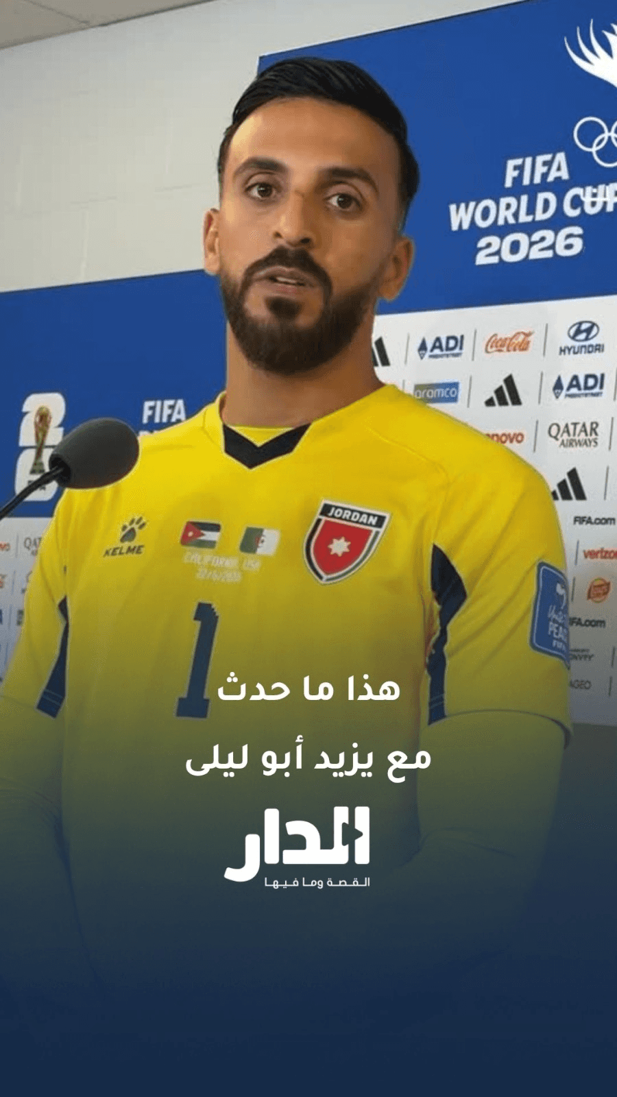 معالجة سلوكية تشرح ما حدث مع يزيد أبو ليلى داخل الملعب