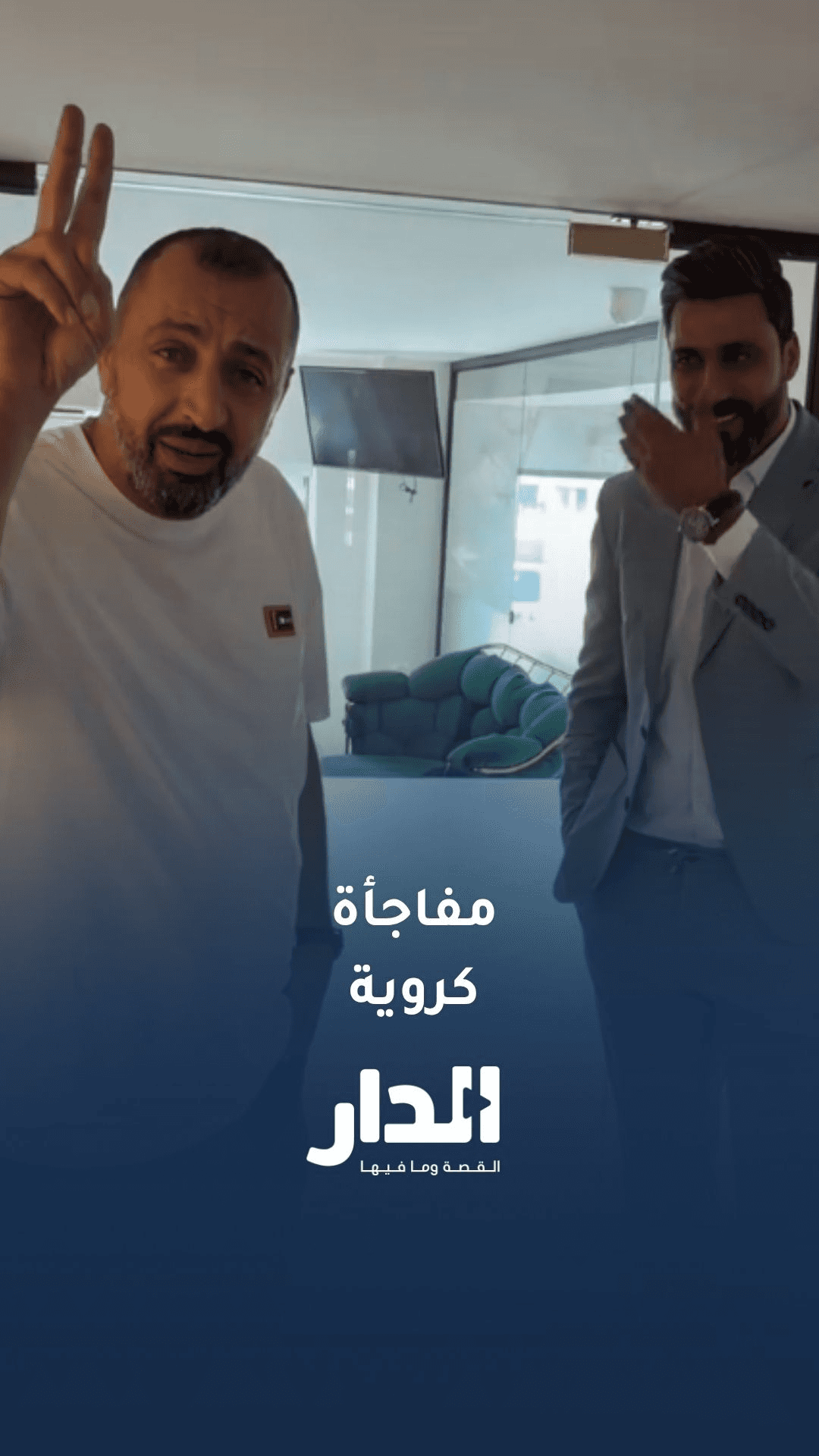 رجل الأعمال عماد الدميسي ومدرب الوحدات يلمّحان إلى مفاجأة