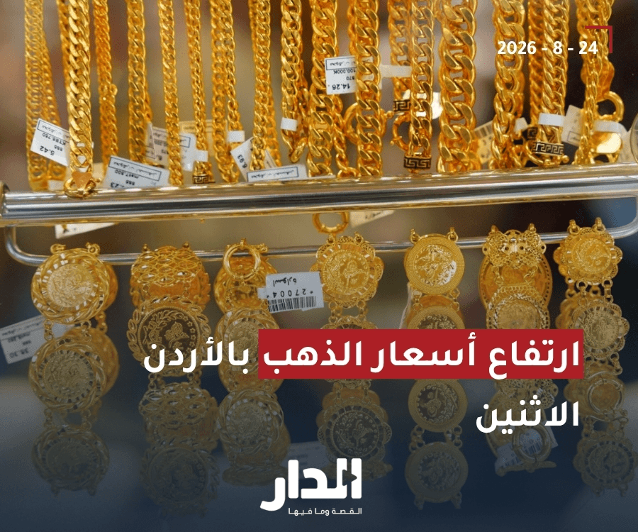 شهدت أسعار الذهب في السوق المحلية الأردنية، صباح اليوم الإثنين، ارتفاع