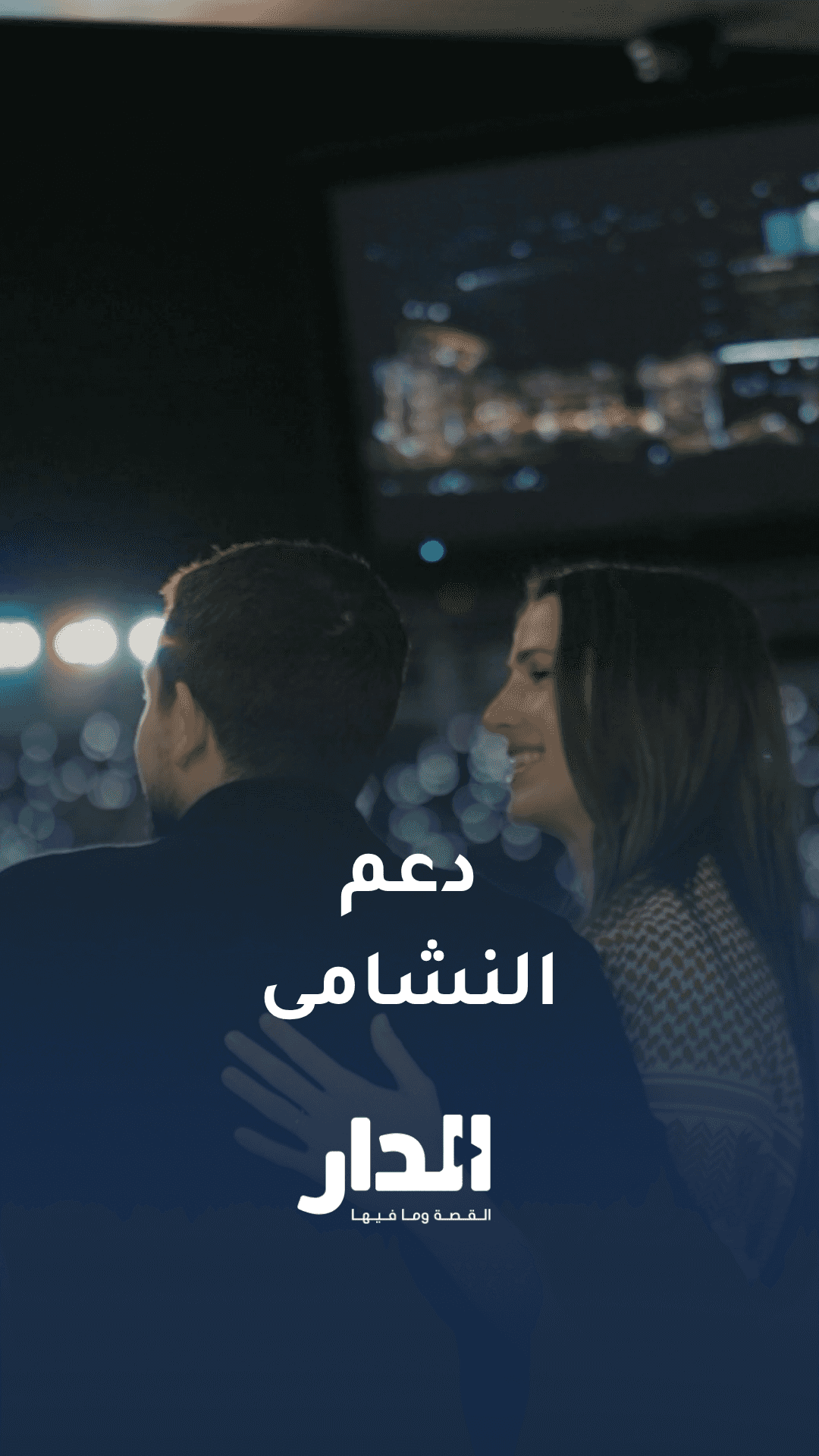 دعم وفرحة ولي العهد والأميرة رجوة الحسين للنشامى