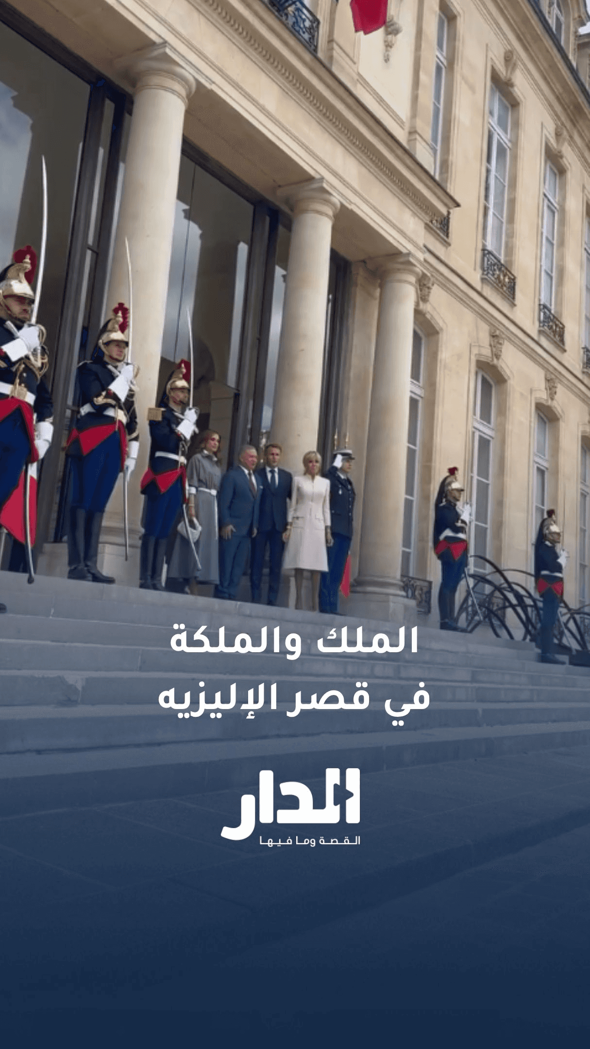 استقبال الملك والملكة في قصر الإليزيه في باريس