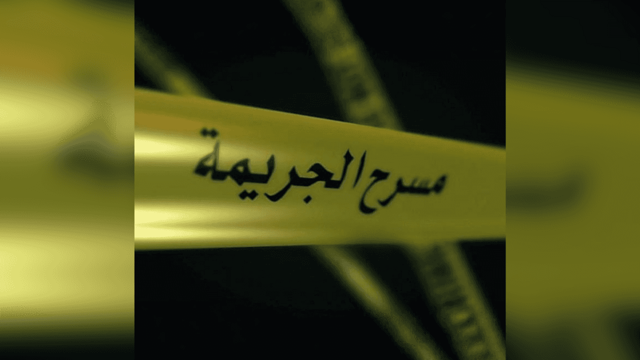 علي خلف - كشف مصدر مقرّب لموقع "الدار الإخباري" تفاصيل صادمة لجريمة مر