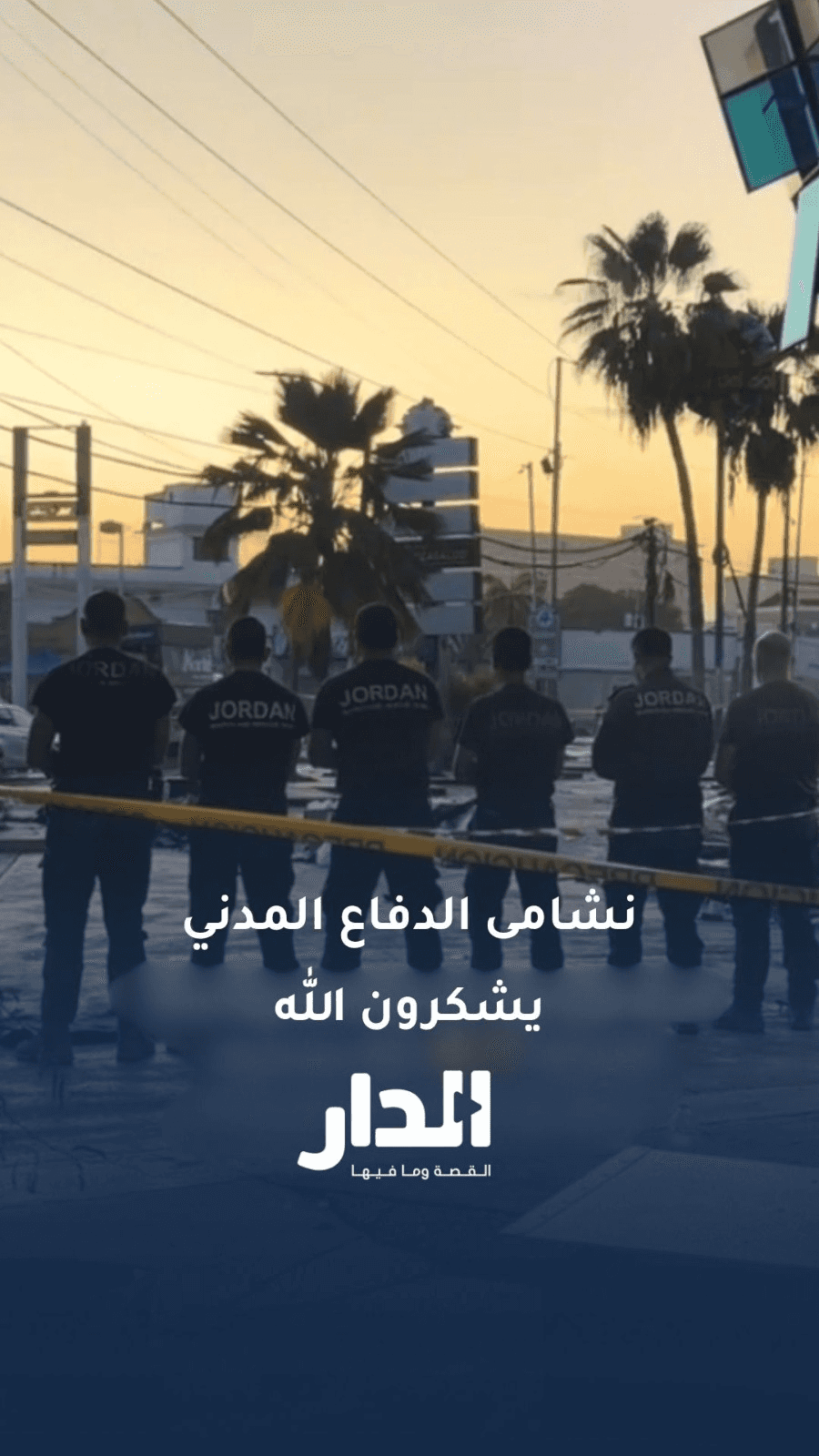 فنزويلي عن نشامى الدفاع المدني الأردني: هكذا يشكرون الله على يوم جديد،