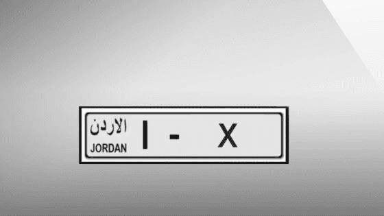 الدار -  أعلنت إدارة ترخيص السواقين والمركبات طرح مجموعة من الأرقام ال