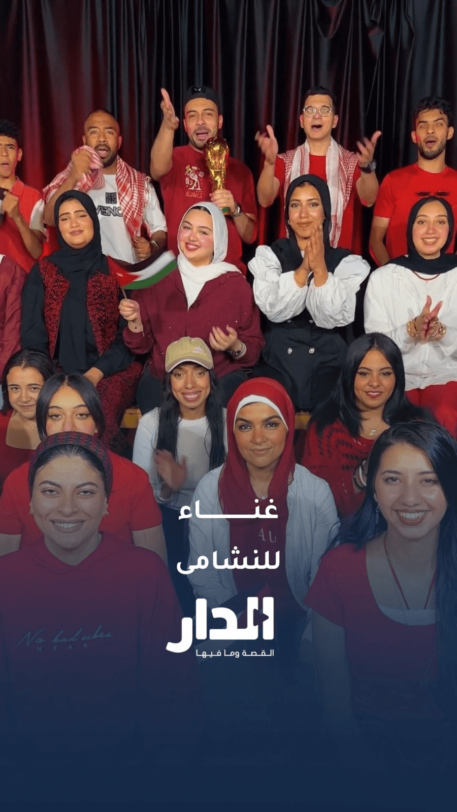 كورال هارموني عربي يغني لمنتخب النشامى