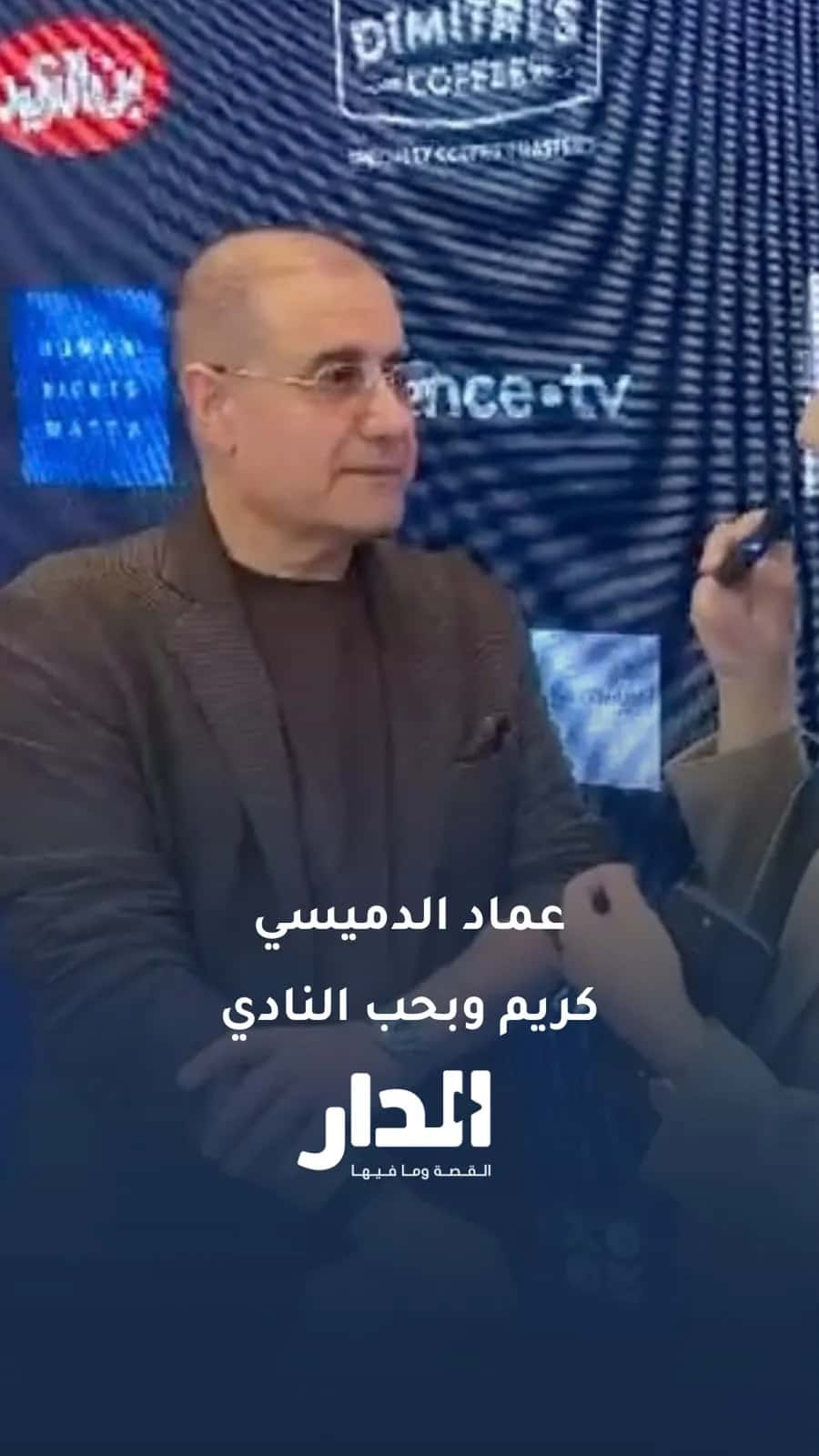 لطفي الزعبي يشيد بالرئيس الفخري لنادي الوحدات عماد الدميسي