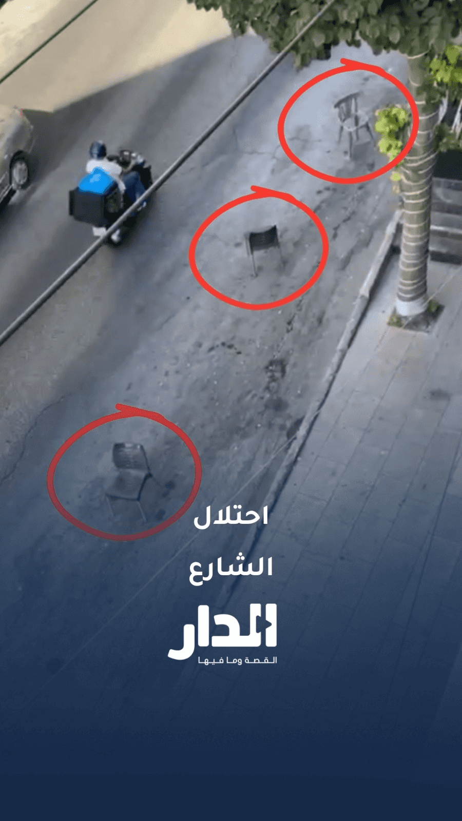 باستخدام الكراسي.. مقاهٍ في عمّان تحجز مواقف الاصطفاف أمامها