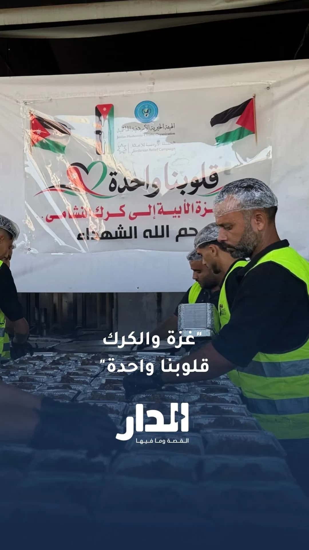 وجبات غذائية في غزة عن روح شهداء الكرك