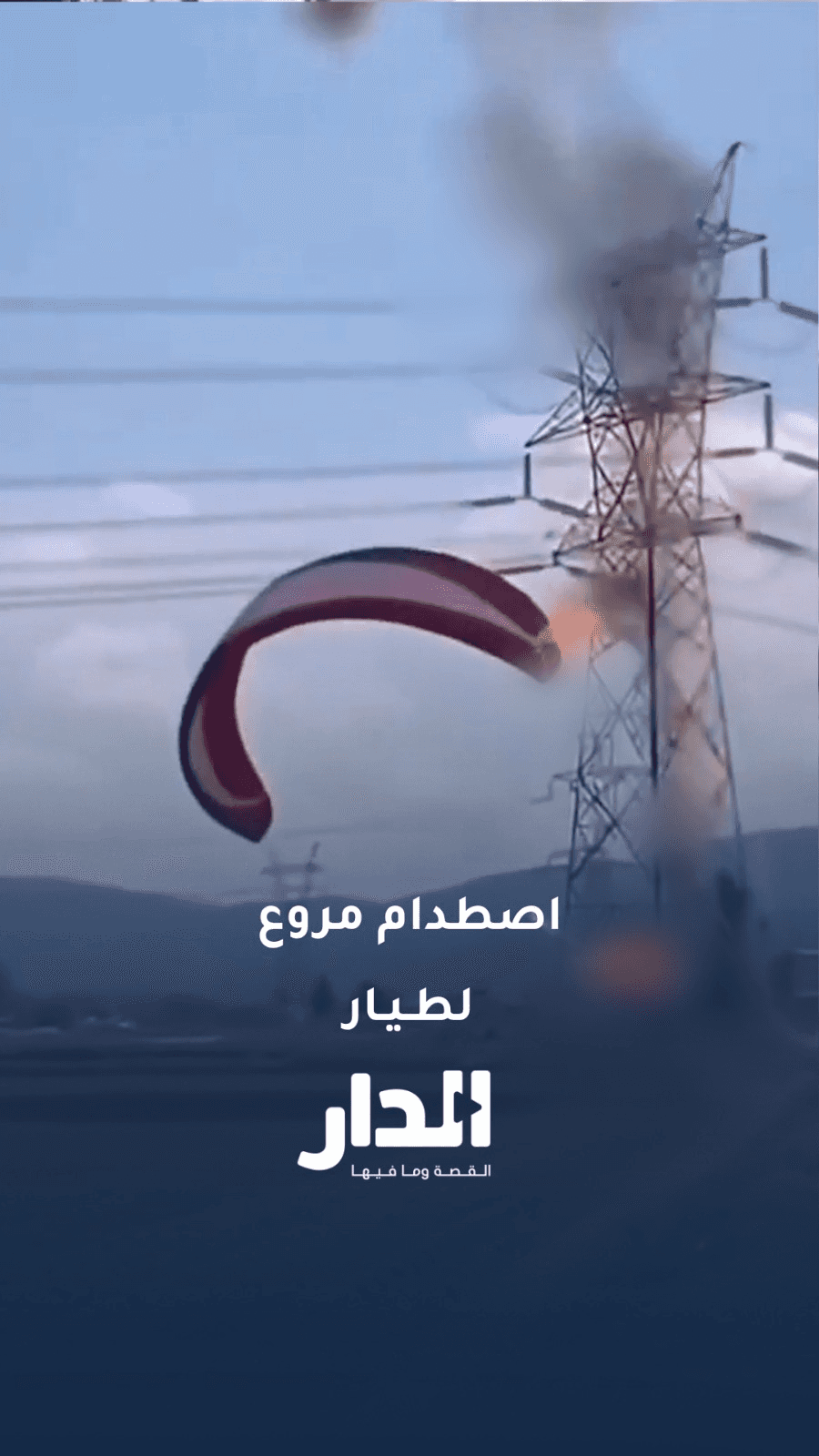لحظة مرعبة.. طيار بالون شراعي يصطدم بخط كهرباء عالي الضغط