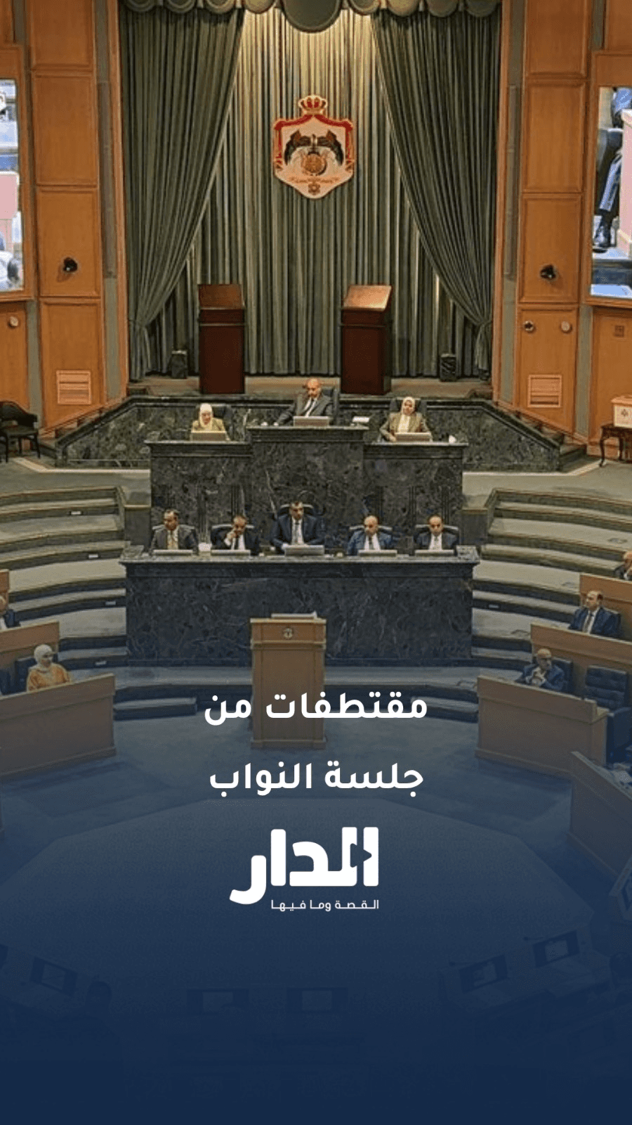 مقتطفات طريفة من جلسة النواب اليوم