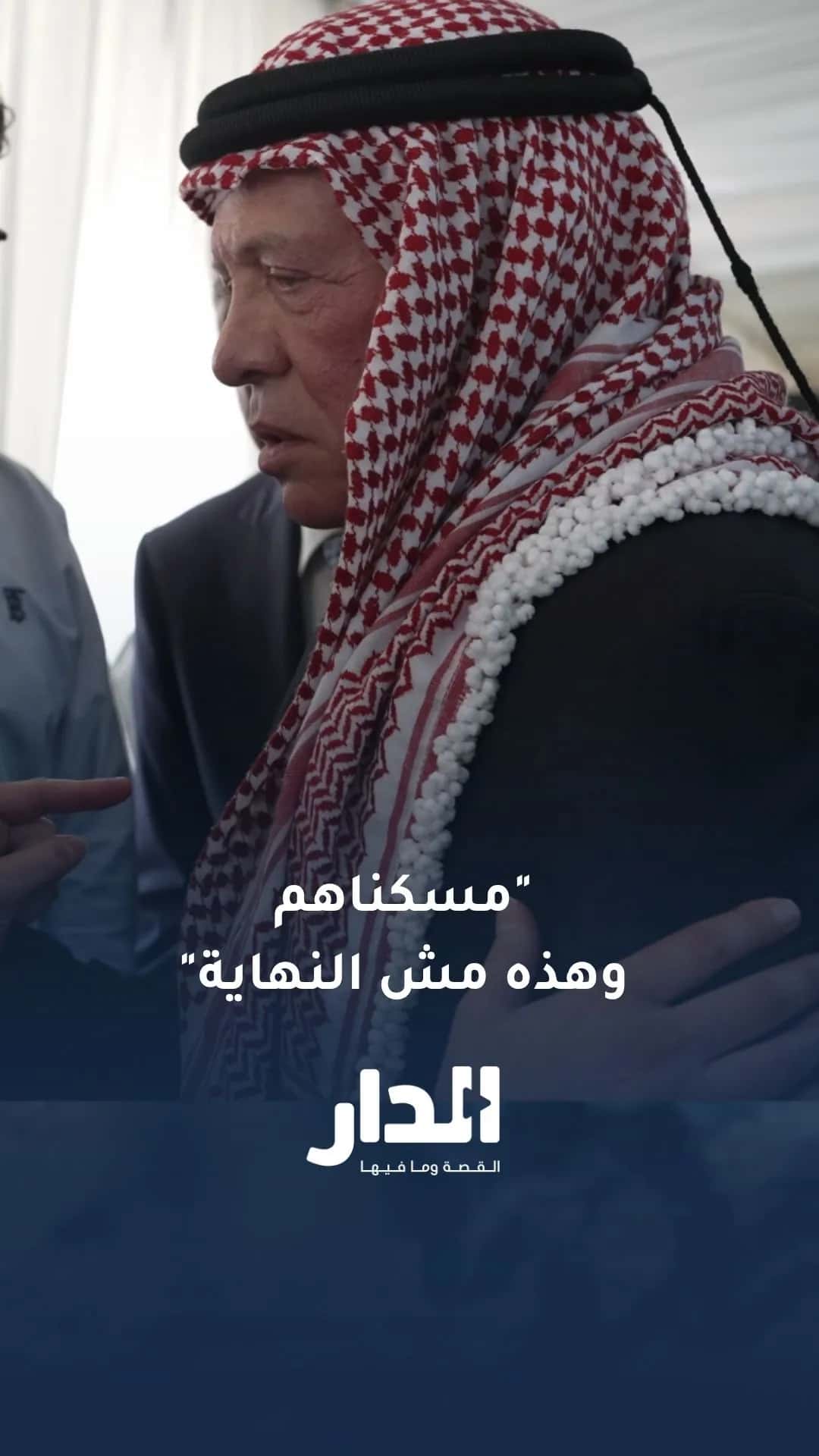 مسكناهم وهذه مش النهاية.. حديث جلالة الملك مع ابنة شهيد في الكرك