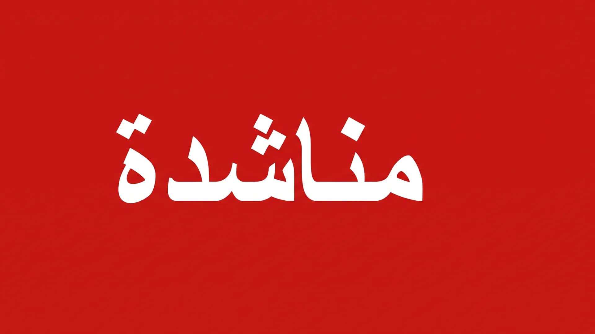الدار - أطلق المواطن قصي صالح الطعاني مناشدة إنسانية عاجلة لأهل الخير