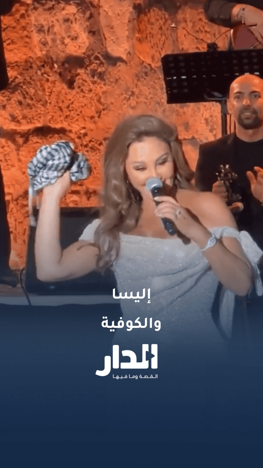 هكذا تفاعلت إليسا مع الكوفية الفلسطينية في حفل قرطاج