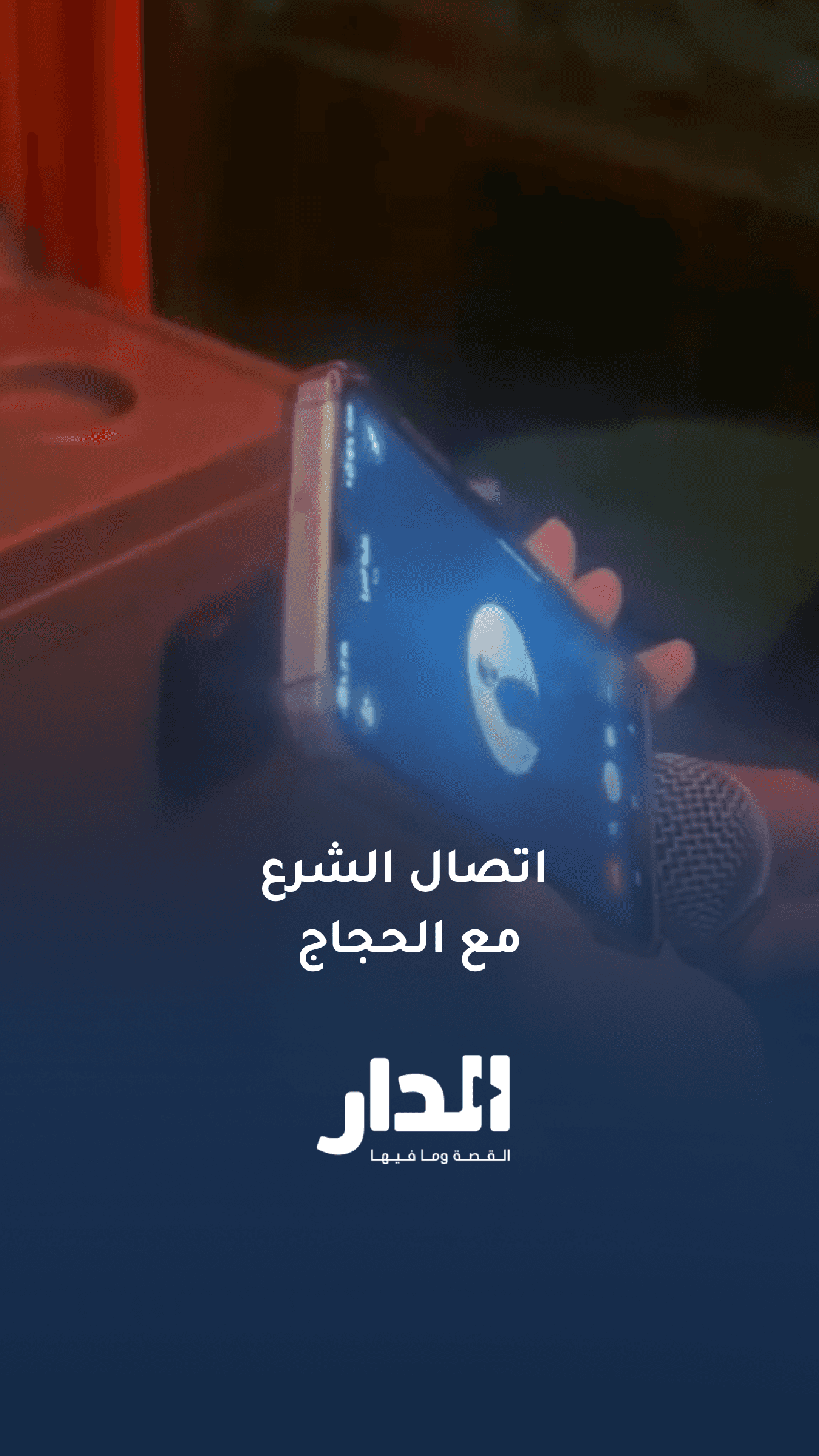 الرئيس السوري أحمد الشرع يطمئن هاتفيا على الحجاج السوريين