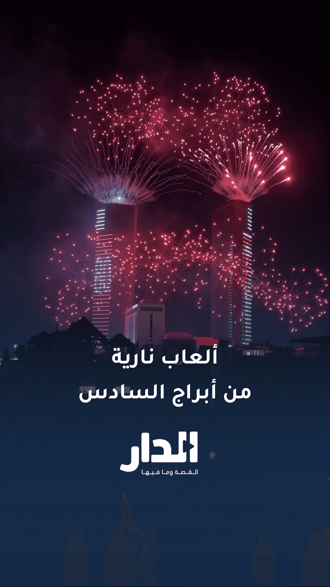 شاهد بالليزر والألعاب النارية.. عروض تجريبية تضيء سماء عمان ابتهاجا بع