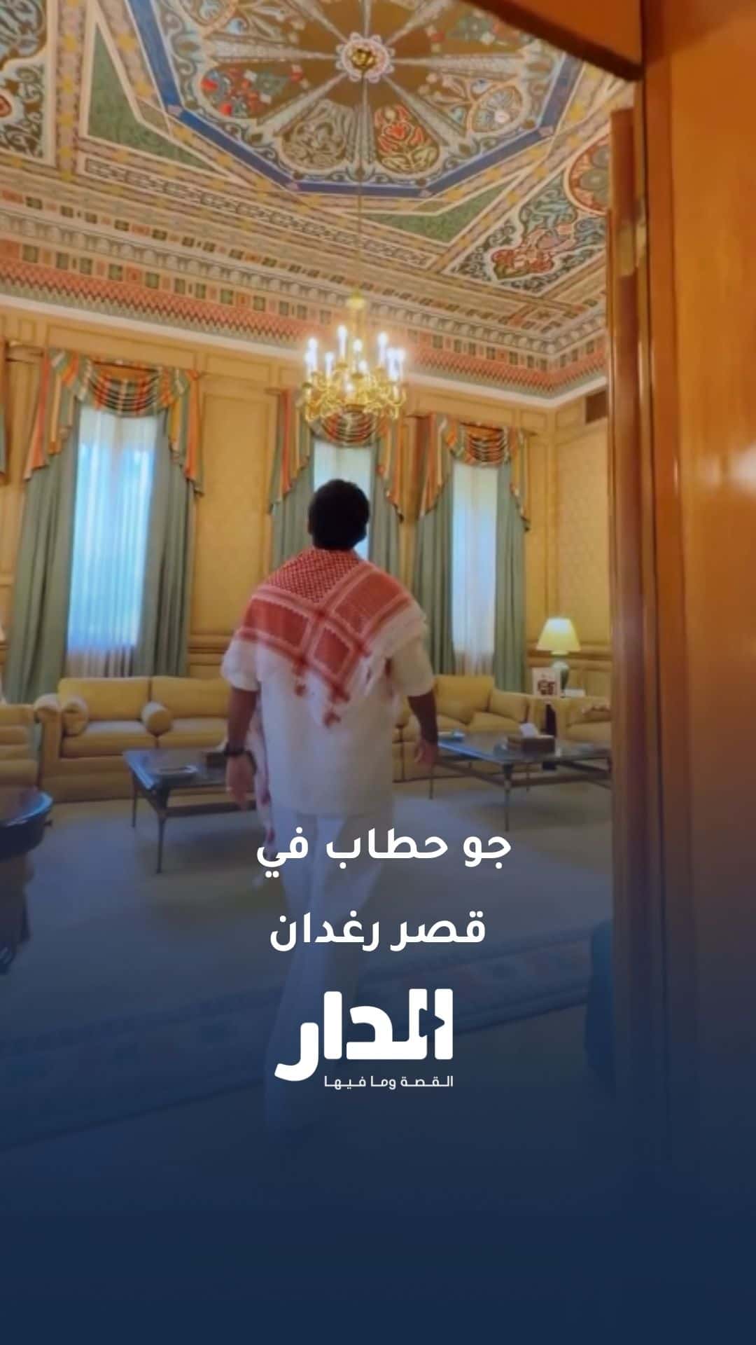 جو حطاب ينشر لقطات جديدة من قصر رغدان