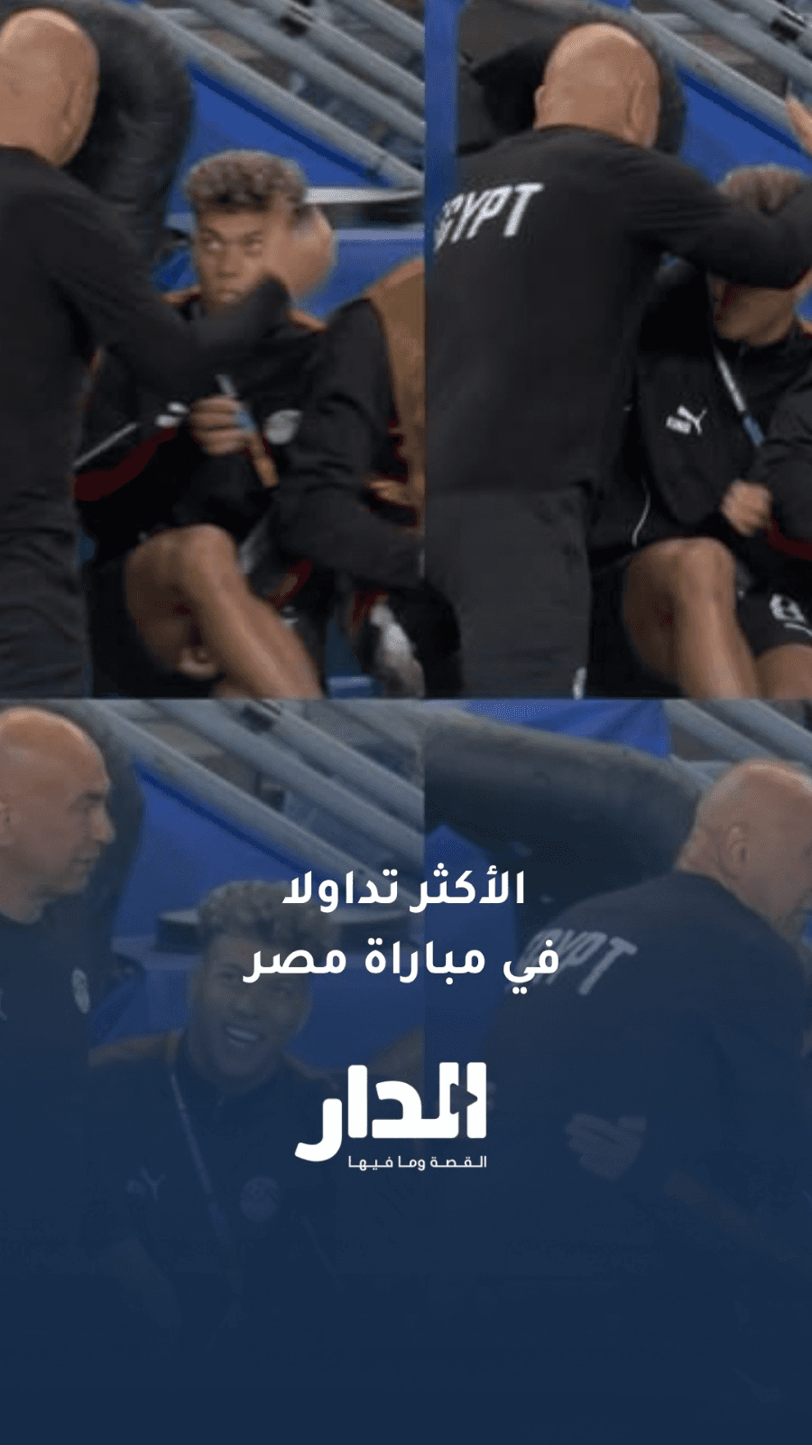 المشهد الأكثر تداولا في مصر لحظة غضب حسام حسن بالقرب من إمام عاشور خلا