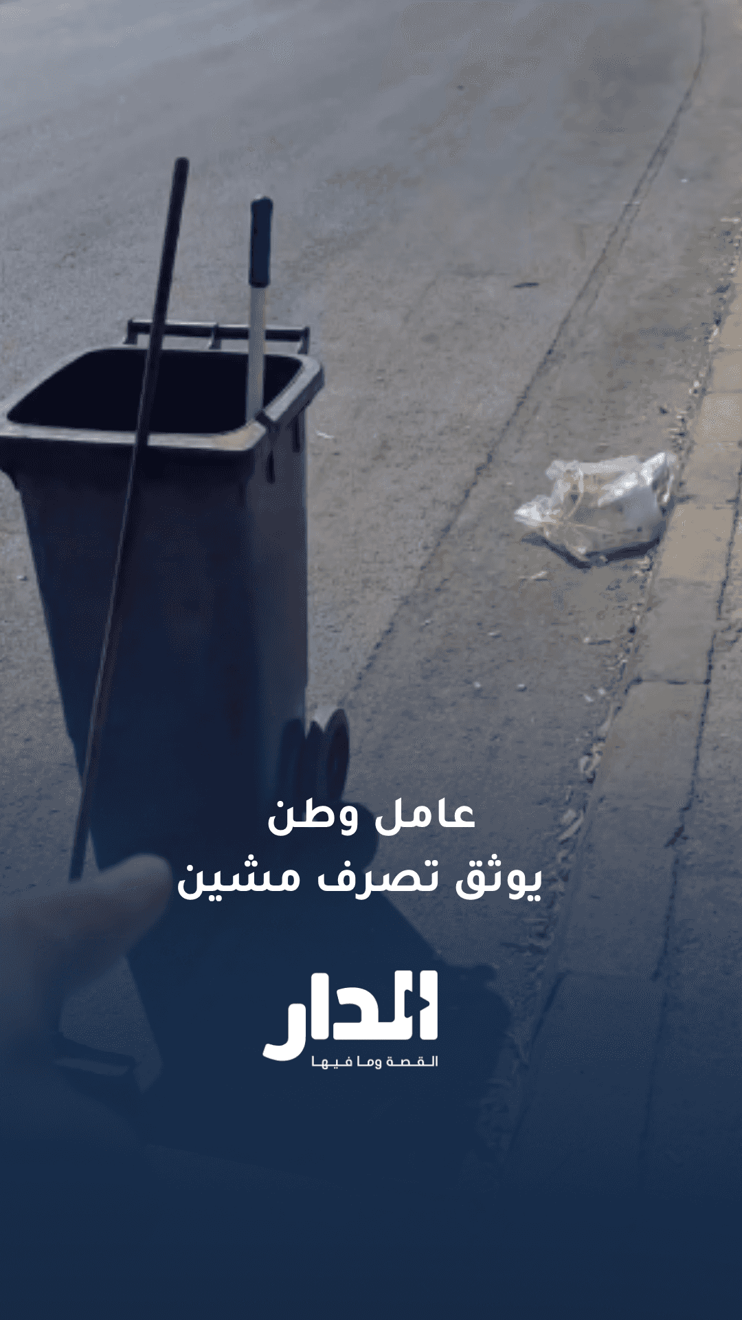 عامل وطن يشكو من تصرف مشين لشخص في الطريق العام