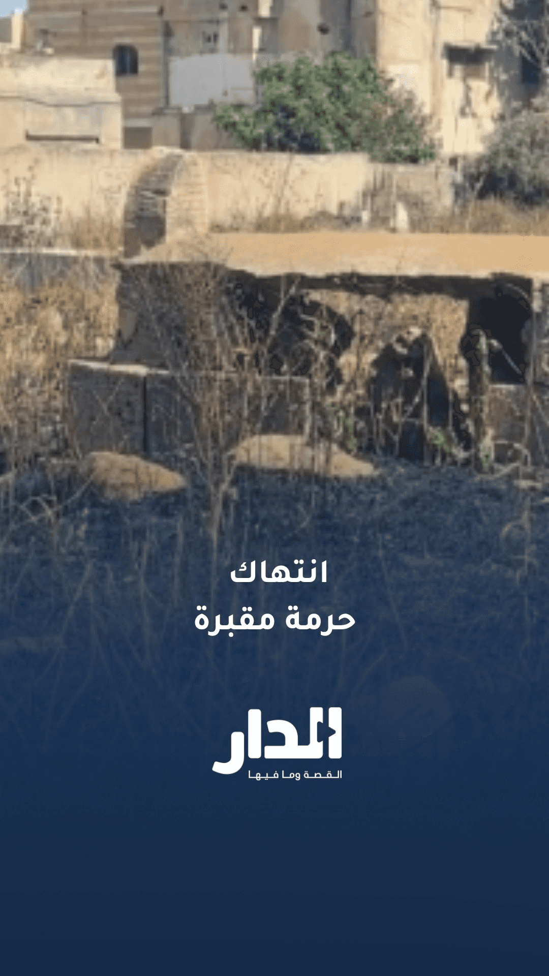 مواطن يشكو لـ"الدار" تكرار انتهاك حرمة مقبرة في مادبا