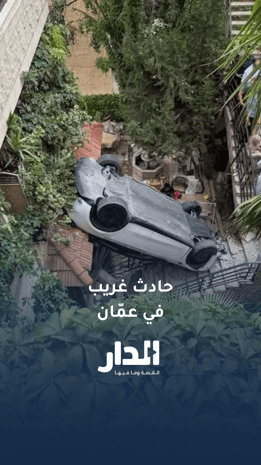 سيارة تقتحم منزلا في حادث سير غريب بعمّان