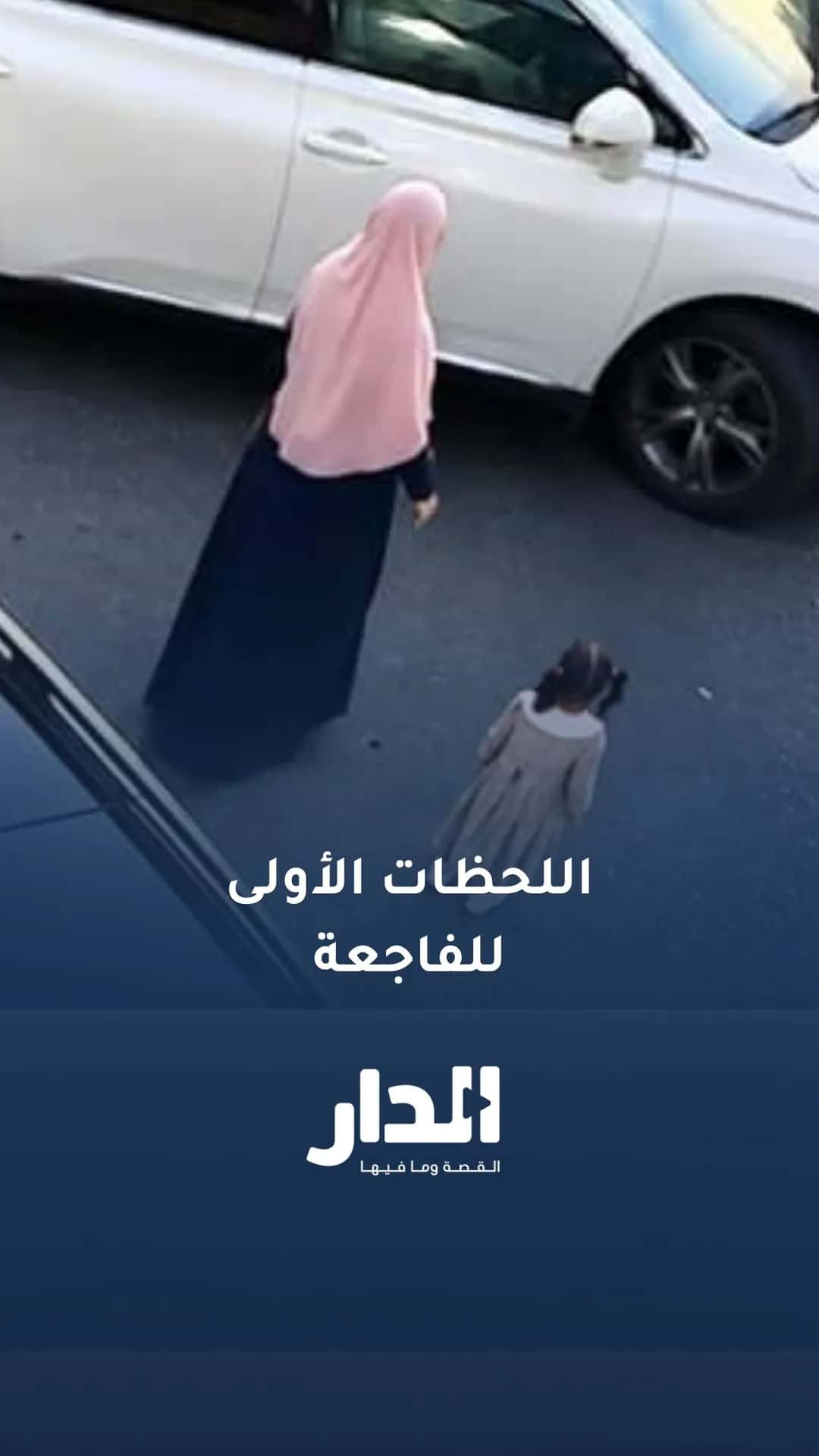 اللحظات الأولى لفاجعة الجليل إثر مصرع طفلة دهسها والدها عن طريق الخطأ