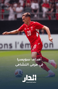 أهداف سويسرا في مرمى النشامى في الشوط الأول