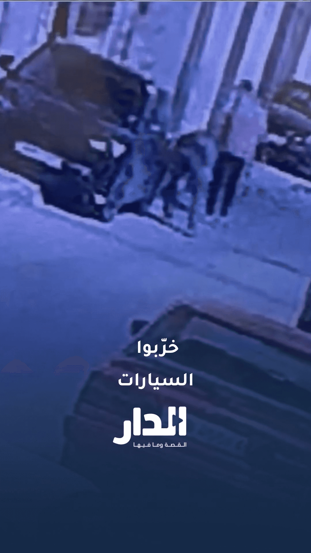 مجهولون يخربون مركبات في محافظة إربد