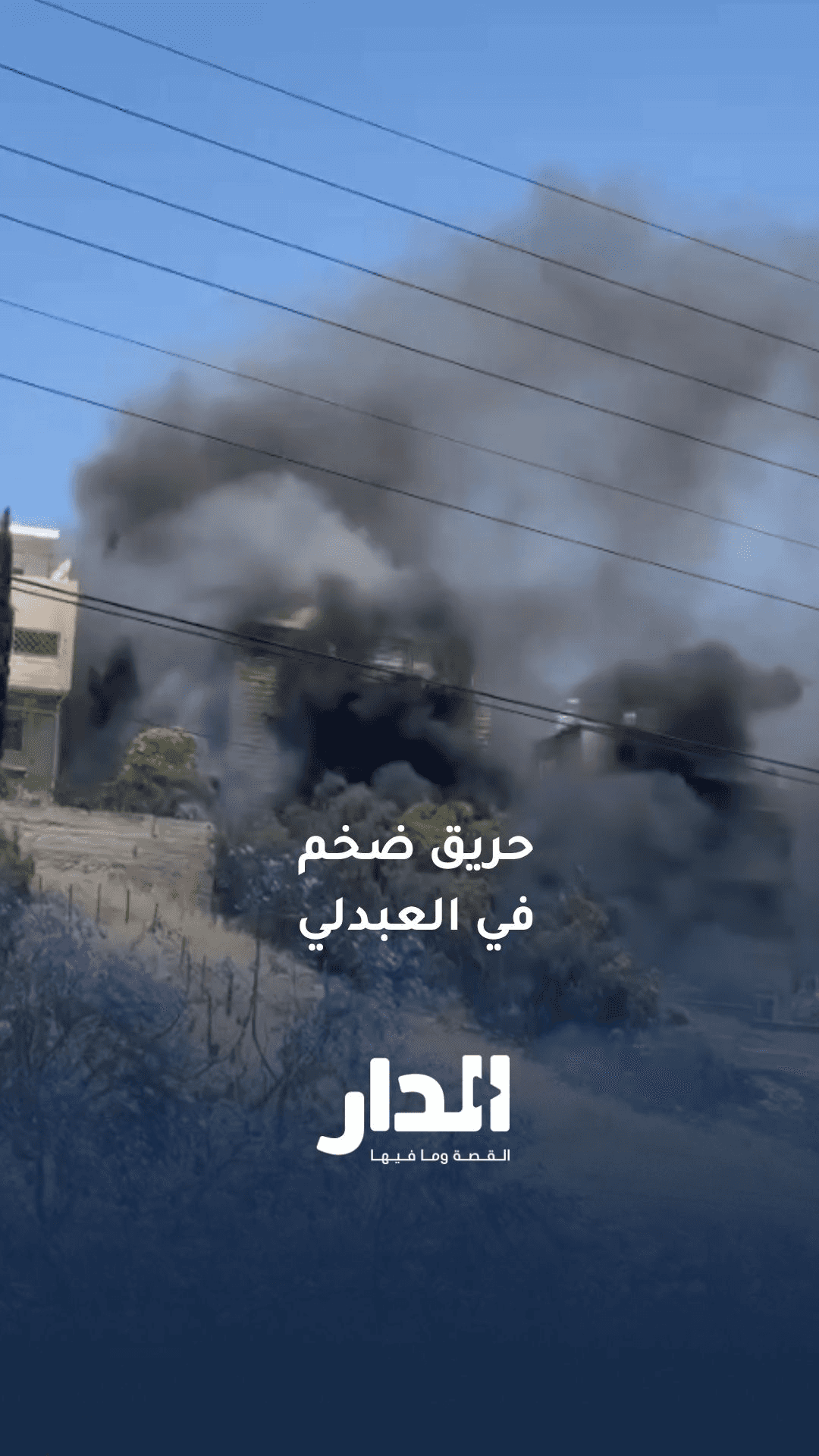 حريق أعشاب جافة في العبدلي