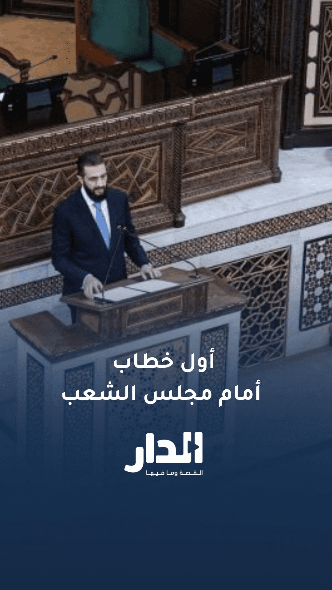 كلمة الشرع أمام أعضاء مجلس الشعب في جلسته الأولى