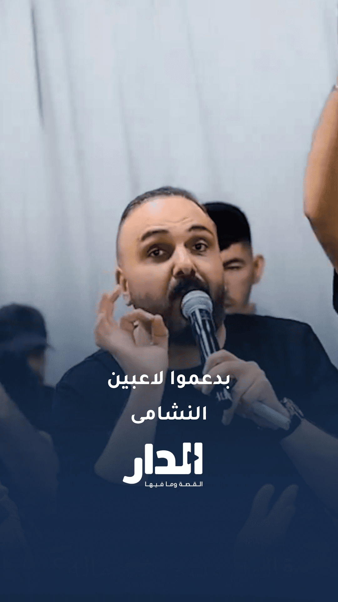 فنانين من فلسطين يغنون للمنتخب الأردني: يا ويلك يا ميسي من النشامى