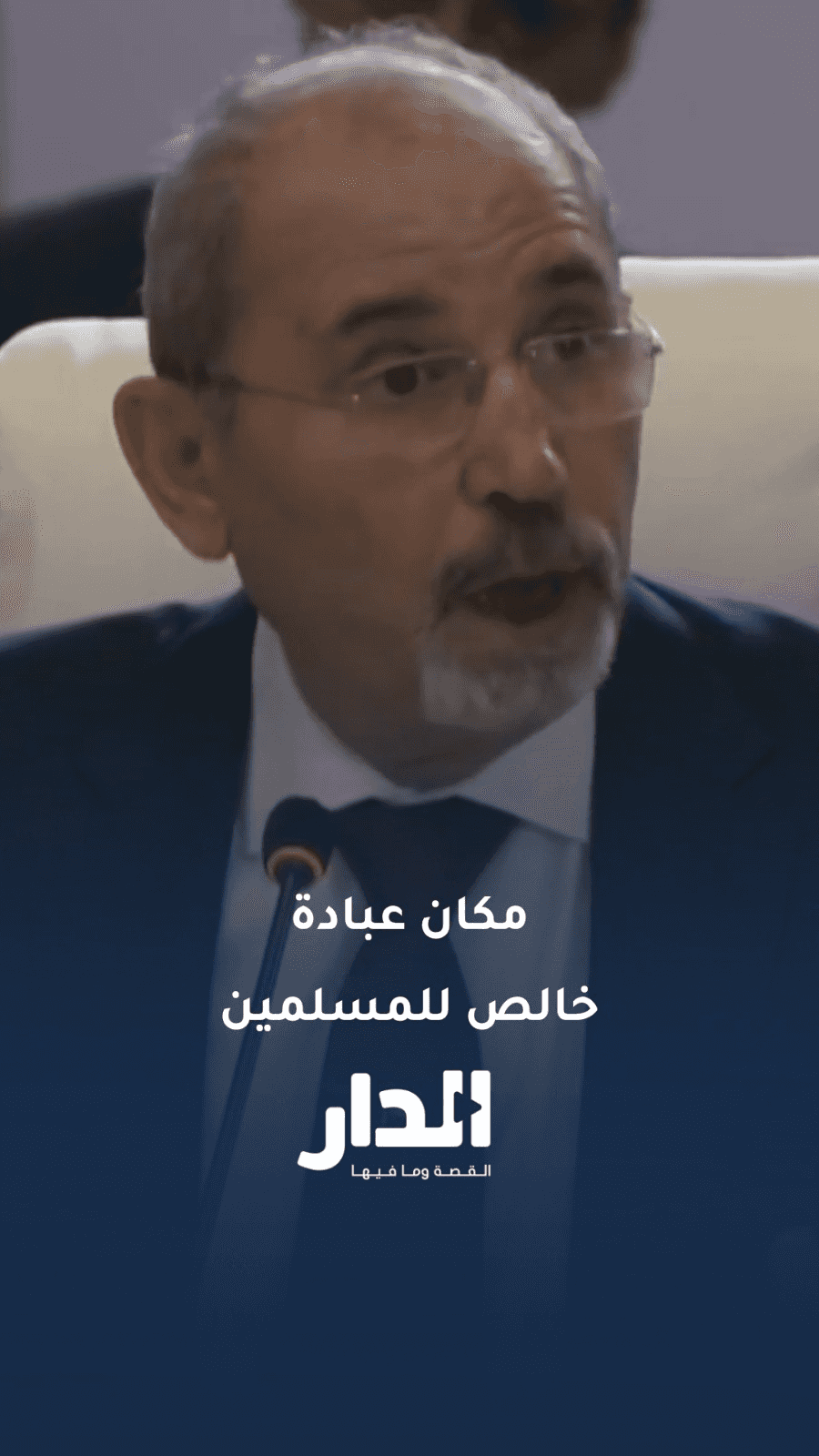 وزير الخارجية أيمن الصفدي: المسجد الأقصى بكل مساحته مكان عبادة خالص لل