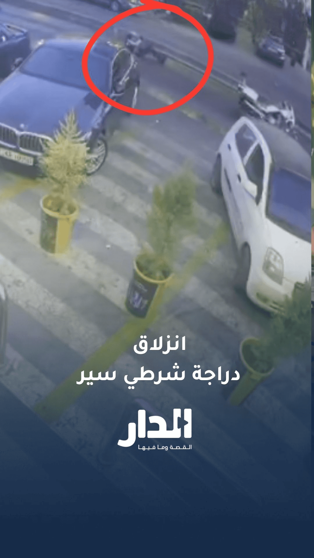 انزلاق دراجة شرطي سير بسبب مياه على الطريق في تلاع العلي